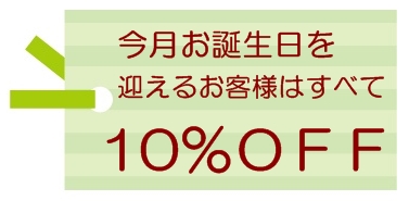 お誕生日チケット
